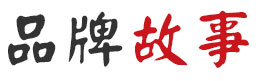 品牌历程