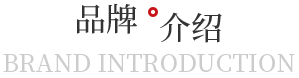 品牌介绍