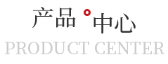 产品中心