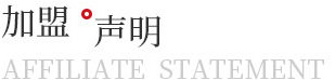 加盟声明