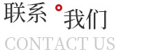 联系方式