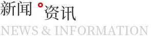 公司新闻